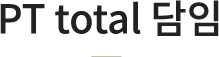 PT total 담임제