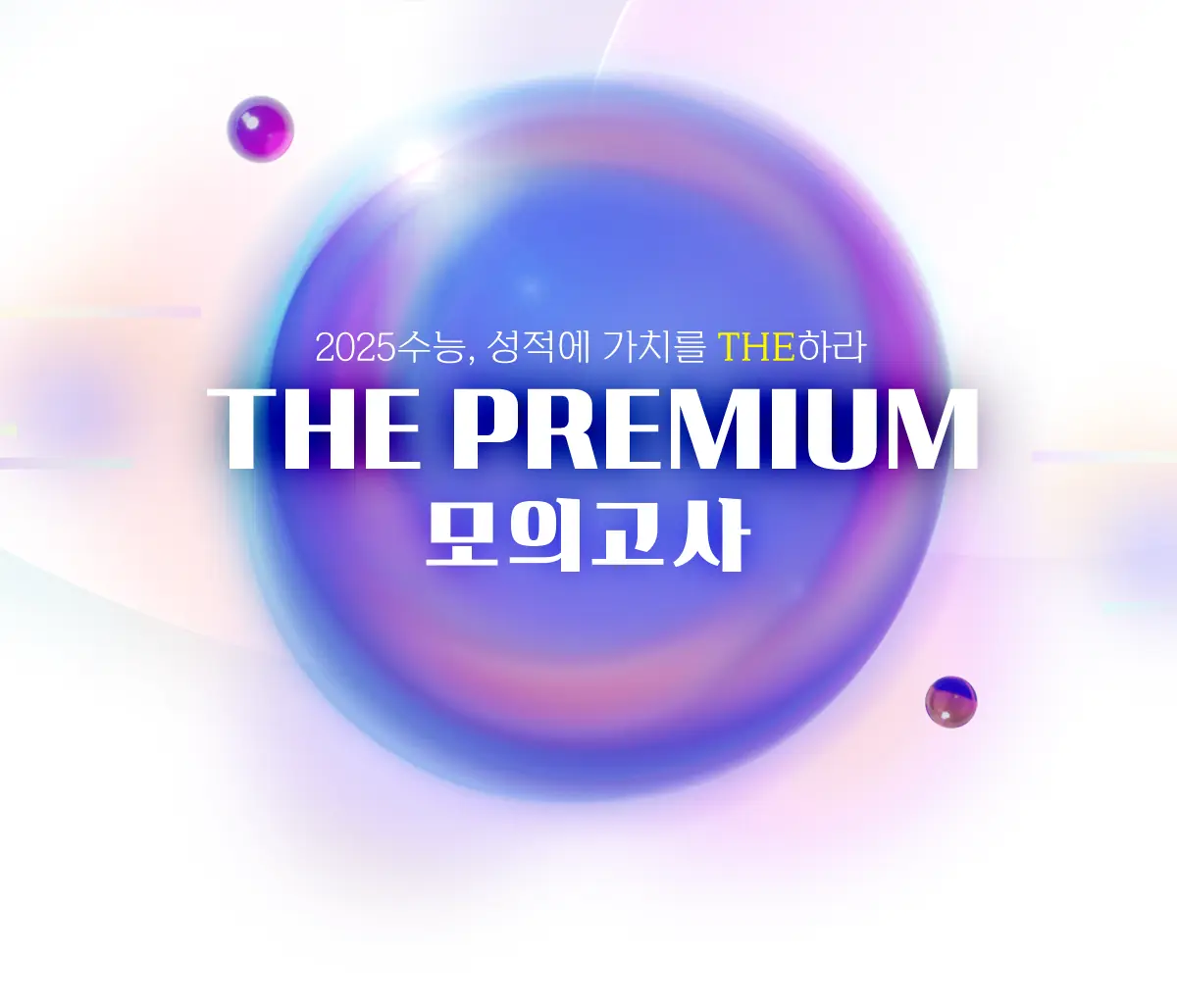 대성 THE PREMIUM 모의고사