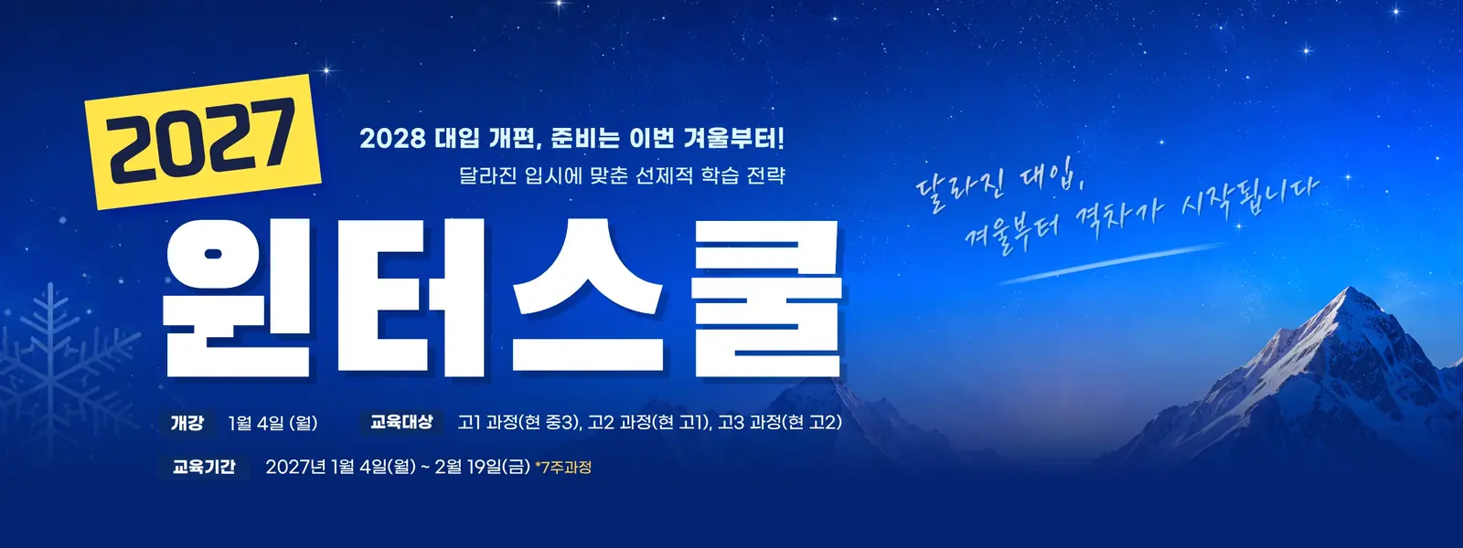 2027 종로 윈터스쿨