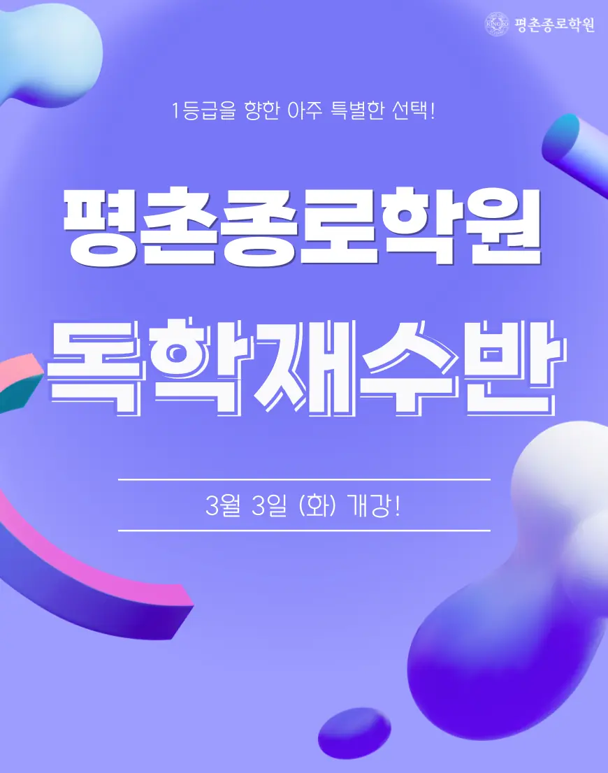 독학재수반 안내