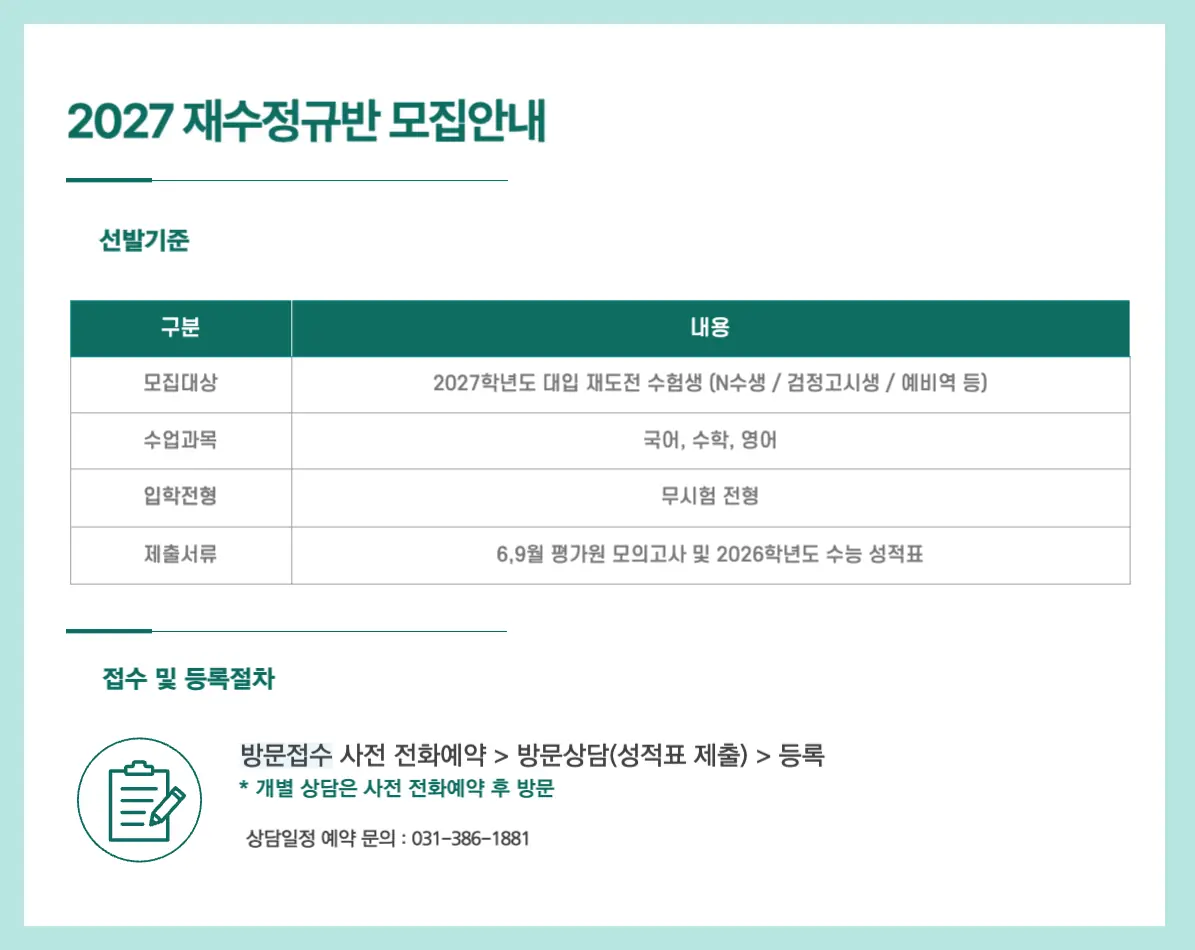 2027 재수정규반 모집 안내